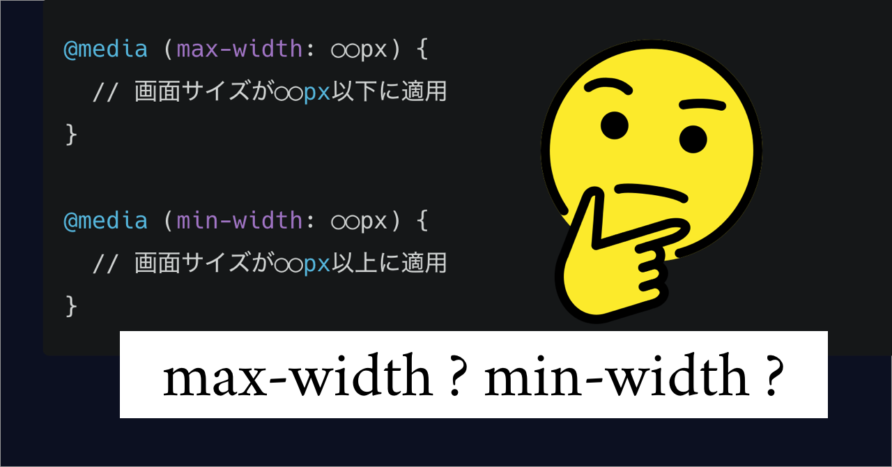 CSS MdiaQueryのmin-widthとmax-widthどちらを使う？